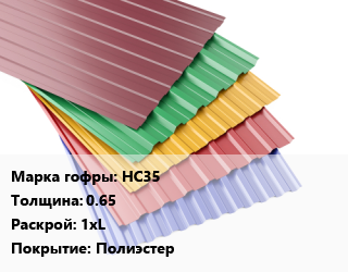 Профнастил с полимерным покрытием НС35 s=0.65 1хL Покрытие:Полиэстер, м2, RAL, стандарт цена от 819 ₼ / м2, где купить, условия доставки в Баку и Бакинская области